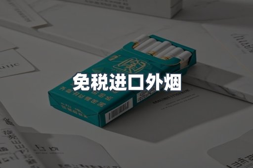 免税香烟